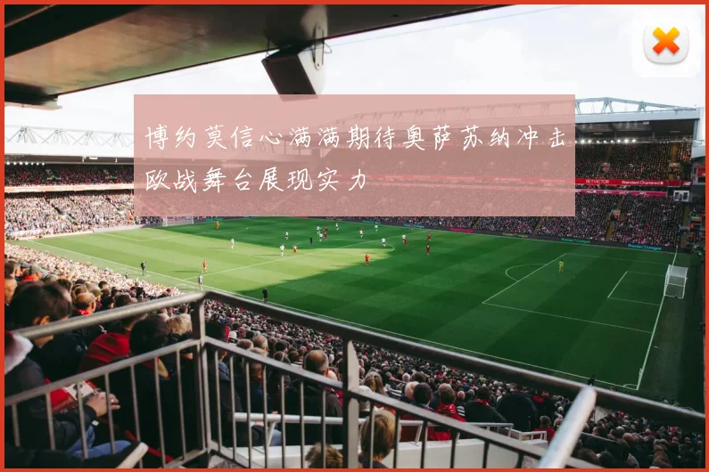 博约莫信心满满期待奥萨苏纳冲击欧战舞台展现实力