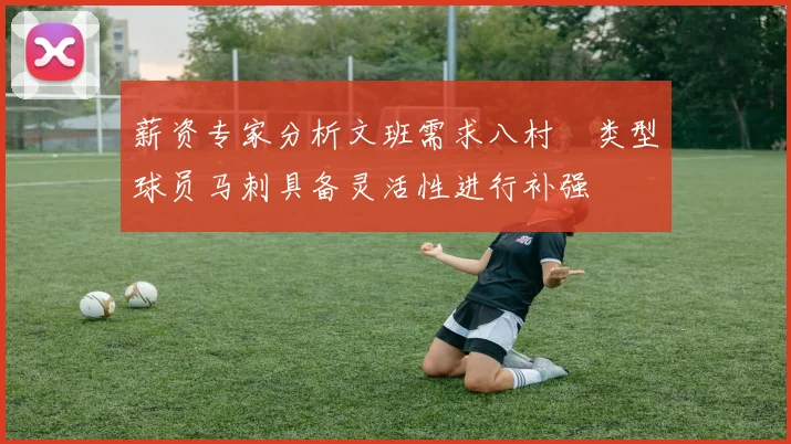 薪资专家分析文班需求八村塁类型球员马刺具备灵活性进行补强