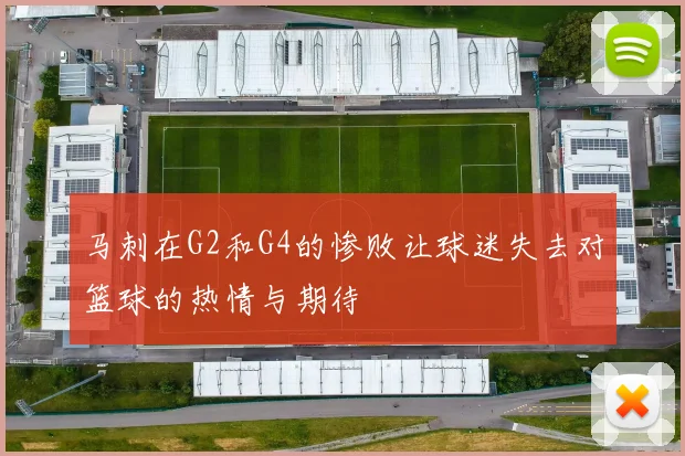 马刺在G2和G4的惨败让球迷失去对篮球的热情与期待