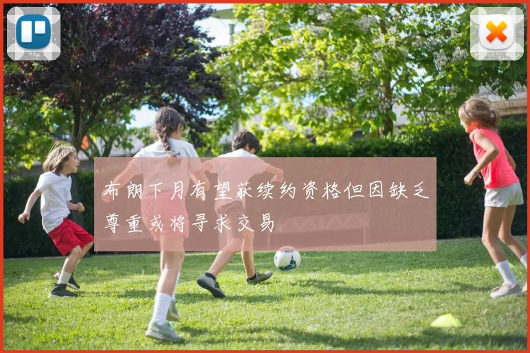 布朗下月有望获续约资格但因缺乏尊重或将寻求交易